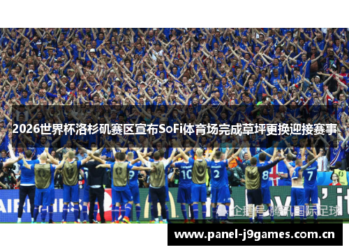 2026世界杯洛杉矶赛区宣布SoFi体育场完成草坪更换迎接赛事 2026世界杯洛杉矶赛区宣布SoFi体育场完成草坪更换迎接赛事