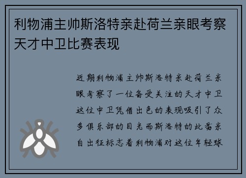 利物浦主帅斯洛特亲赴荷兰亲眼考察天才中卫比赛表现 利物浦主帅斯洛特亲赴荷兰亲眼考察天才中卫比赛表现
