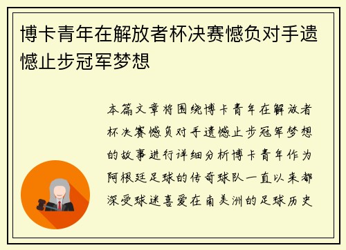 博卡青年在解放者杯决赛憾负对手遗憾止步冠军梦想 博卡青年在解放者杯决赛憾负对手遗憾止步冠军梦想