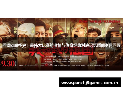 回望欧联杯史上最伟大比赛的激情与传奇经典对决记忆瞬间岁月回顾 回望欧联杯史上最伟大比赛的激情与传奇经典对决记忆瞬间岁月回顾