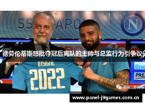 德劳伦蒂斯怒批夺冠后离队的主帅与总监行为引争议 德劳伦蒂斯怒批夺冠后离队的主帅与总监行为引争议