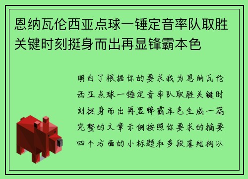 恩纳瓦伦西亚点球一锤定音率队取胜关键时刻挺身而出再显锋霸本色 恩纳瓦伦西亚点球一锤定音率队取胜关键时刻挺身而出再显锋霸本色