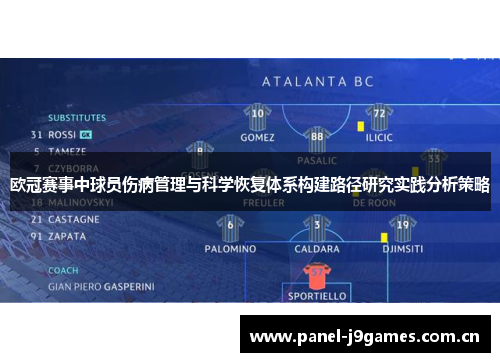 欧冠赛事中球员伤病管理与科学恢复体系构建路径研究实践分析策略 欧冠赛事中球员伤病管理与科学恢复体系构建路径研究实践分析策略