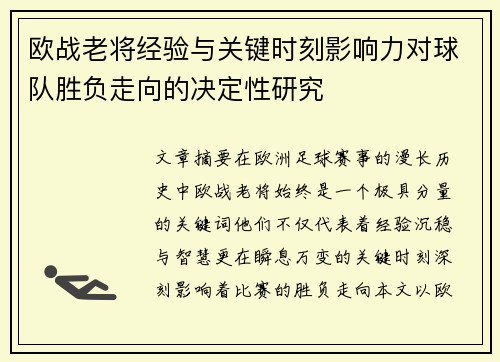 欧战老将经验与关键时刻影响力对球队胜负走向的决定性研究 欧战老将经验与关键时刻影响力对球队胜负走向的决定性研究