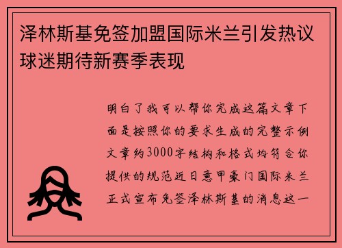 泽林斯基免签加盟国际米兰引发热议球迷期待新赛季表现 泽林斯基免签加盟国际米兰引发热议球迷期待新赛季表现