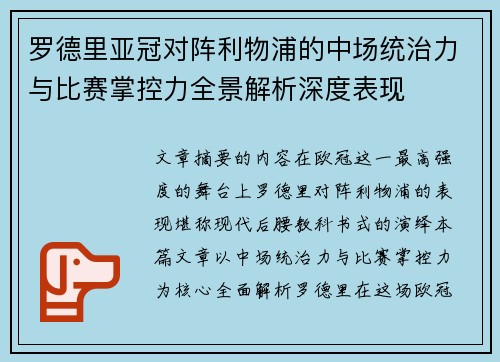 罗德里亚冠对阵利物浦的中场统治力与比赛掌控力全景解析深度表现 罗德里亚冠对阵利物浦的中场统治力与比赛掌控力全景解析深度表现