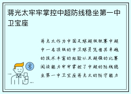 蒋光太牢牢掌控中超防线稳坐第一中卫宝座 蒋光太牢牢掌控中超防线稳坐第一中卫宝座