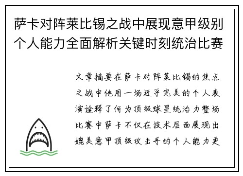 萨卡对阵莱比锡之战中展现意甲级别个人能力全面解析关键时刻统治比赛表现 萨卡对阵莱比锡之战中展现意甲级别个人能力全面解析关键时刻统治比赛表现