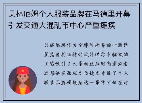 贝林厄姆个人服装品牌在马德里开幕引发交通大混乱市中心严重瘫痪 贝林厄姆个人服装品牌在马德里开幕引发交通大混乱市中心严重瘫痪