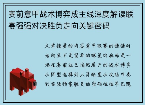 赛前意甲战术博弈成主线深度解读联赛强强对决胜负走向关键密码 赛前意甲战术博弈成主线深度解读联赛强强对决胜负走向关键密码