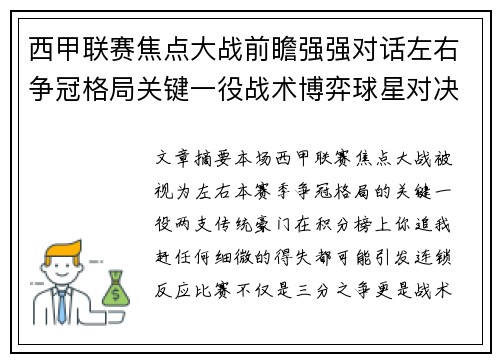 西甲联赛焦点大战前瞻强强对话左右争冠格局关键一役战术博弈球星对决 西甲联赛焦点大战前瞻强强对话左右争冠格局关键一役战术博弈球星对决