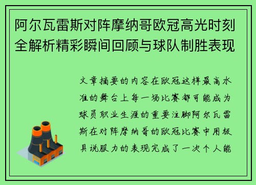 阿尔瓦雷斯对阵摩纳哥欧冠高光时刻全解析精彩瞬间回顾与球队制胜表现 阿尔瓦雷斯对阵摩纳哥欧冠高光时刻全解析精彩瞬间回顾与球队制胜表现