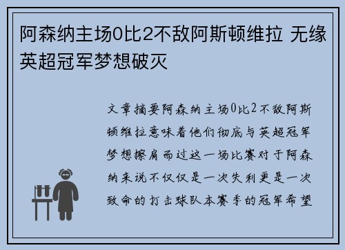 阿森纳主场0比2不敌阿斯顿维拉 无缘英超冠军梦想破灭 阿森纳主场0比2不敌阿斯顿维拉 无缘英超冠军梦想破灭