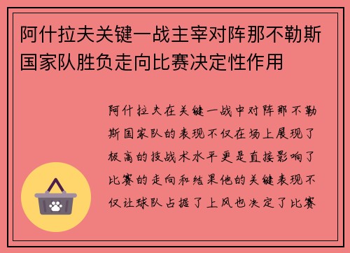 阿什拉夫关键一战主宰对阵那不勒斯国家队胜负走向比赛决定性作用 阿什拉夫关键一战主宰对阵那不勒斯国家队胜负走向比赛决定性作用