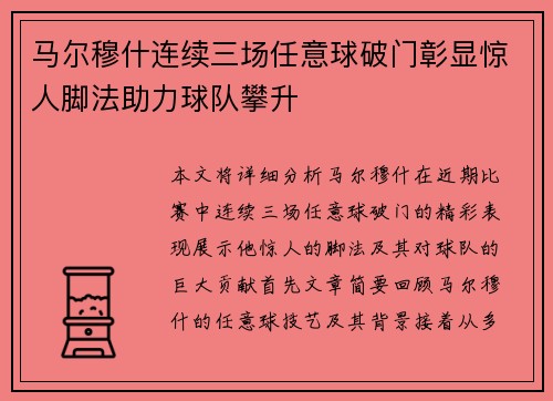 马尔穆什连续三场任意球破门彰显惊人脚法助力球队攀升 马尔穆什连续三场任意球破门彰显惊人脚法助力球队攀升