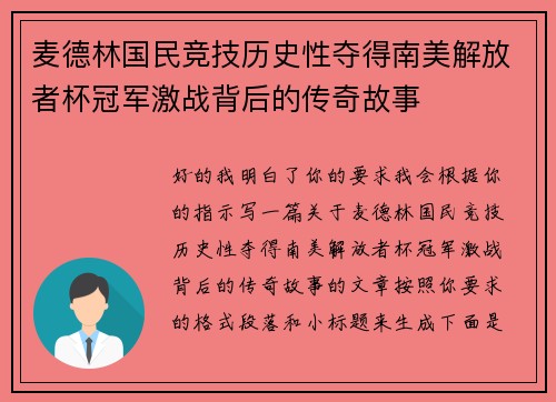 麦德林国民竞技历史性夺得南美解放者杯冠军激战背后的传奇故事 麦德林国民竞技历史性夺得南美解放者杯冠军激战背后的传奇故事