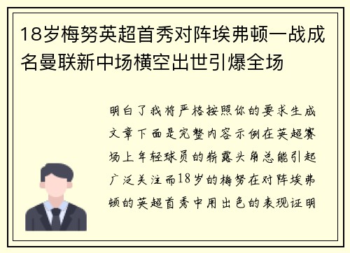 18岁梅努英超首秀对阵埃弗顿一战成名曼联新中场横空出世引爆全场 18岁梅努英超首秀对阵埃弗顿一战成名曼联新中场横空出世引爆全场
