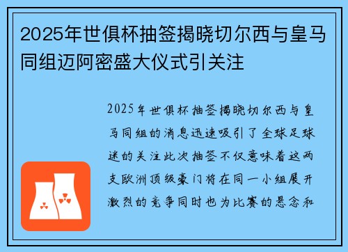 2025年世俱杯抽签揭晓切尔西与皇马同组迈阿密盛大仪式引关注 2025年世俱杯抽签揭晓切尔西与皇马同组迈阿密盛大仪式引关注