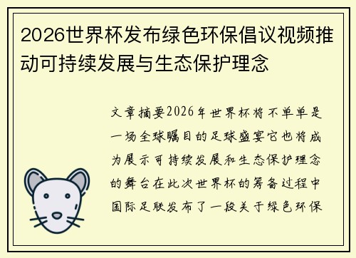 2026世界杯发布绿色环保倡议视频推动可持续发展与生态保护理念 2026世界杯发布绿色环保倡议视频推动可持续发展与生态保护理念