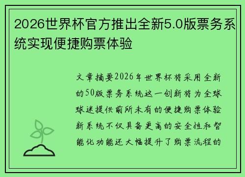 2026世界杯官方推出全新5.0版票务系统实现便捷购票体验 2026世界杯官方推出全新5.0版票务系统实现便捷购票体验