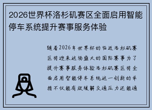 2026世界杯洛杉矶赛区全面启用智能停车系统提升赛事服务体验 2026世界杯洛杉矶赛区全面启用智能停车系统提升赛事服务体验