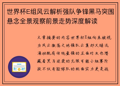 世界杯E组风云解析强队争锋黑马突围悬念全景观察前景走势深度解读 世界杯E组风云解析强队争锋黑马突围悬念全景观察前景走势深度解读