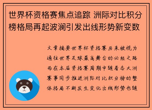 世界杯资格赛焦点追踪 洲际对比积分榜格局再起波澜引发出线形势新变数 世界杯资格赛焦点追踪 洲际对比积分榜格局再起波澜引发出线形势新变数