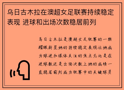 乌日古木拉在澳超女足联赛持续稳定表现 进球和出场次数稳居前列 乌日古木拉在澳超女足联赛持续稳定表现 进球和出场次数稳居前列