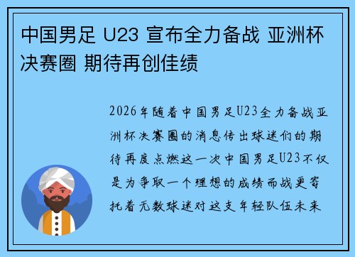 中国男足 U23 宣布全力备战 亚洲杯决赛圈 期待再创佳绩 中国男足 U23 宣布全力备战 亚洲杯决赛圈 期待再创佳绩