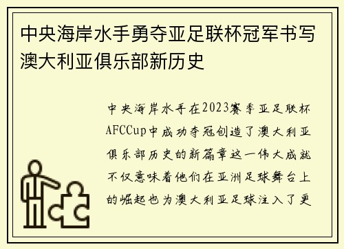 中央海岸水手勇夺亚足联杯冠军书写澳大利亚俱乐部新历史 中央海岸水手勇夺亚足联杯冠军书写澳大利亚俱乐部新历史