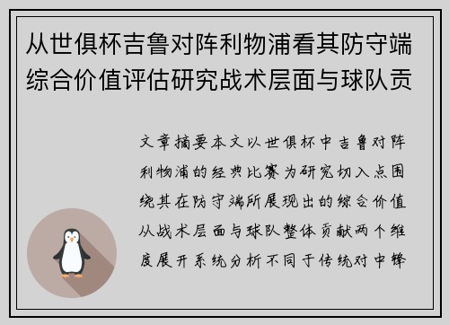 从世俱杯吉鲁对阵利物浦看其防守端综合价值评估研究战术层面与球队贡献 从世俱杯吉鲁对阵利物浦看其防守端综合价值评估研究战术层面与球队贡献