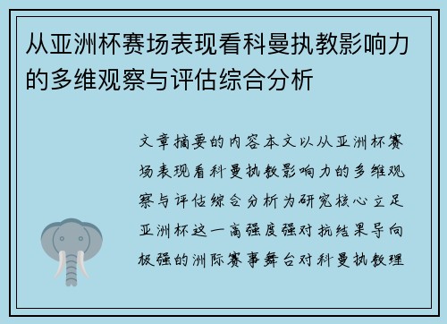 从亚洲杯赛场表现看科曼执教影响力的多维观察与评估综合分析 从亚洲杯赛场表现看科曼执教影响力的多维观察与评估综合分析