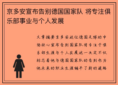 京多安宣布告别德国国家队 将专注俱乐部事业与个人发展 京多安宣布告别德国国家队 将专注俱乐部事业与个人发展