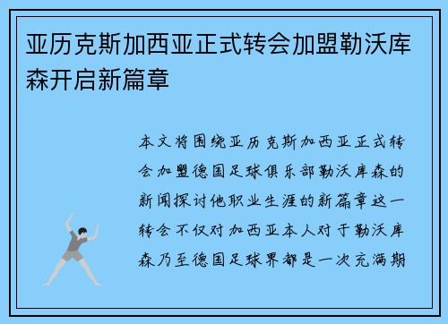 亚历克斯加西亚正式转会加盟勒沃库森开启新篇章 亚历克斯加西亚正式转会加盟勒沃库森开启新篇章