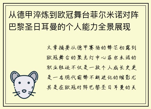 从德甲淬炼到欧冠舞台菲尔米诺对阵巴黎圣日耳曼的个人能力全景展现 从德甲淬炼到欧冠舞台菲尔米诺对阵巴黎圣日耳曼的个人能力全景展现
