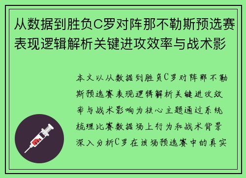 从数据到胜负C罗对阵那不勒斯预选赛表现逻辑解析关键进攻效率与战术影响 从数据到胜负C罗对阵那不勒斯预选赛表现逻辑解析关键进攻效率与战术影响