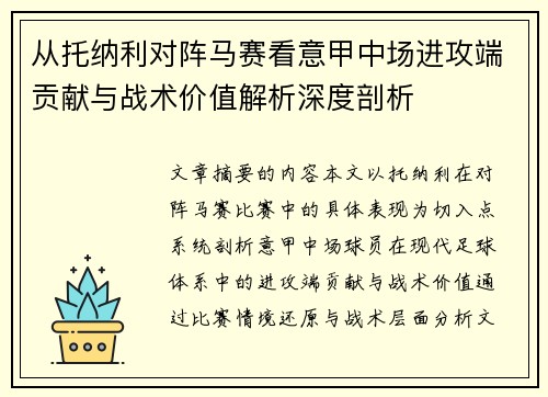 从托纳利对阵马赛看意甲中场进攻端贡献与战术价值解析深度剖析 从托纳利对阵马赛看意甲中场进攻端贡献与战术价值解析深度剖析