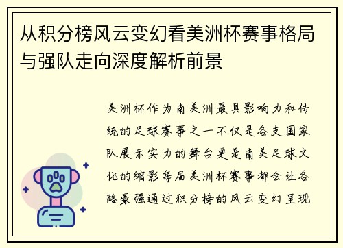 从积分榜风云变幻看美洲杯赛事格局与强队走向深度解析前景 从积分榜风云变幻看美洲杯赛事格局与强队走向深度解析前景