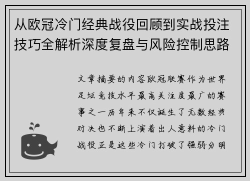 从欧冠冷门经典战役回顾到实战投注技巧全解析深度复盘与风险控制思路 从欧冠冷门经典战役回顾到实战投注技巧全解析深度复盘与风险控制思路