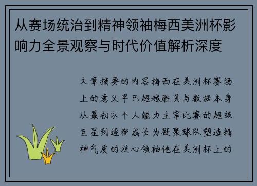 从赛场统治到精神领袖梅西美洲杯影响力全景观察与时代价值解析深度 从赛场统治到精神领袖梅西美洲杯影响力全景观察与时代价值解析深度