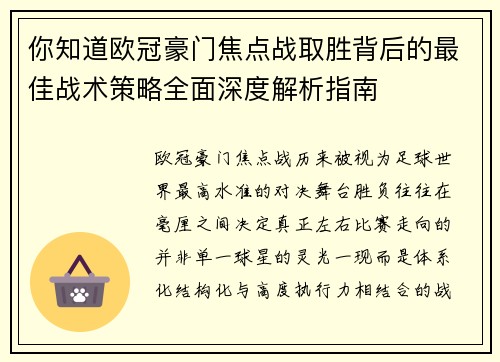 你知道欧冠豪门焦点战取胜背后的最佳战术策略全面深度解析指南 你知道欧冠豪门焦点战取胜背后的最佳战术策略全面深度解析指南
