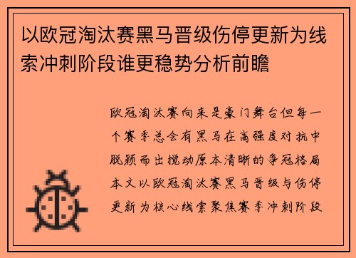 以欧冠淘汰赛黑马晋级伤停更新为线索冲刺阶段谁更稳势分析前瞻 以欧冠淘汰赛黑马晋级伤停更新为线索冲刺阶段谁更稳势分析前瞻