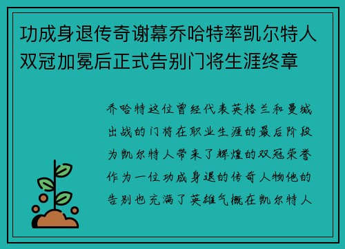 功成身退传奇谢幕乔哈特率凯尔特人双冠加冕后正式告别门将生涯终章 功成身退传奇谢幕乔哈特率凯尔特人双冠加冕后正式告别门将生涯终章
