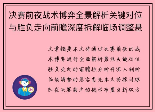决赛前夜战术博弈全景解析关键对位与胜负走向前瞻深度拆解临场调整悬念 决赛前夜战术博弈全景解析关键对位与胜负走向前瞻深度拆解临场调整悬念
