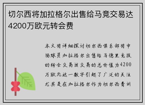 切尔西将加拉格尔出售给马竞交易达4200万欧元转会费 切尔西将加拉格尔出售给马竞交易达4200万欧元转会费