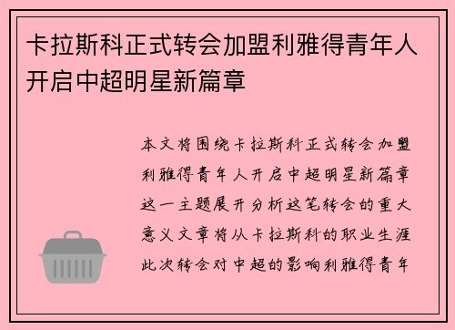 卡拉斯科正式转会加盟利雅得青年人开启中超明星新篇章 卡拉斯科正式转会加盟利雅得青年人开启中超明星新篇章