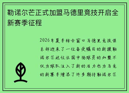 勒诺尔芒正式加盟马德里竞技开启全新赛季征程 勒诺尔芒正式加盟马德里竞技开启全新赛季征程