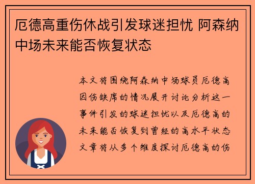厄德高重伤休战引发球迷担忧 阿森纳中场未来能否恢复状态 厄德高重伤休战引发球迷担忧 阿森纳中场未来能否恢复状态