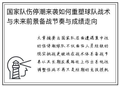 国家队伤停潮来袭如何重塑球队战术与未来前景备战节奏与成绩走向 国家队伤停潮来袭如何重塑球队战术与未来前景备战节奏与成绩走向
