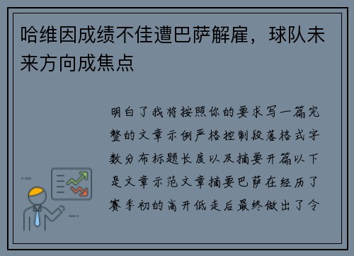 哈维因成绩不佳遭巴萨解雇,球队未来方向成焦点 哈维因成绩不佳遭巴萨解雇,球队未来方向成焦点